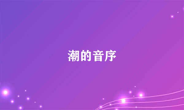 潮的音序