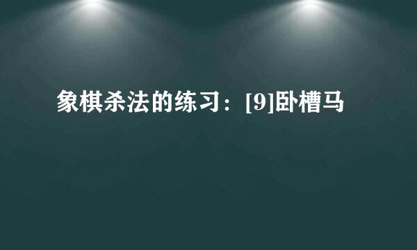 象棋杀法的练习：[9]卧槽马