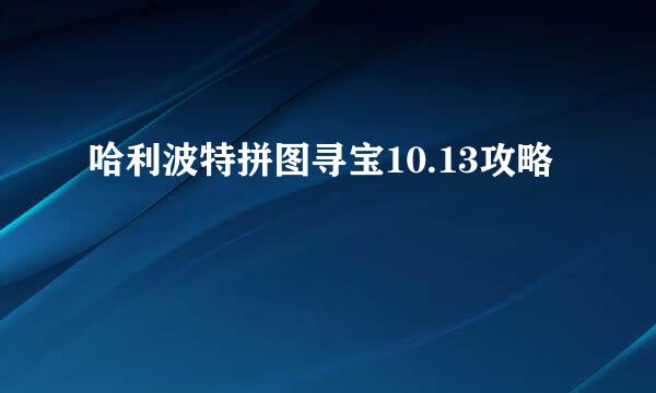 哈利波特拼图寻宝10.13攻略