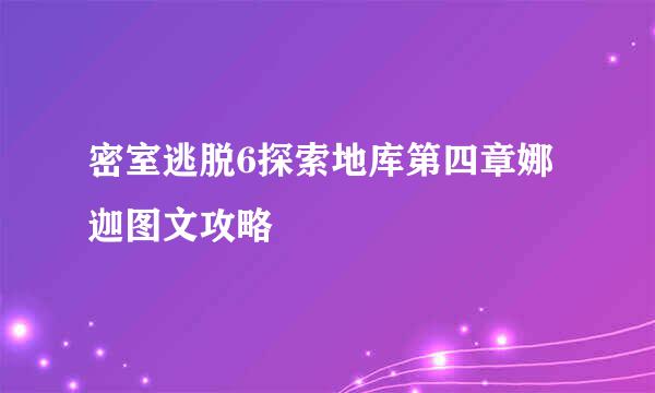 密室逃脱6探索地库第四章娜迦图文攻略