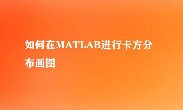 如何在MATLAB进行卡方分布画图
