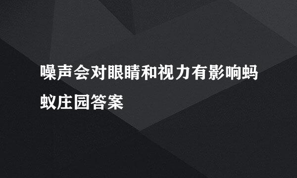 噪声会对眼睛和视力有影响蚂蚁庄园答案