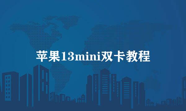 苹果13mini双卡教程