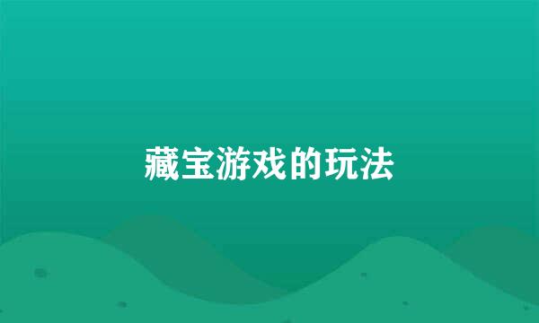 藏宝游戏的玩法