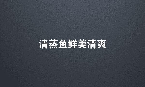 清蒸鱼鲜美清爽