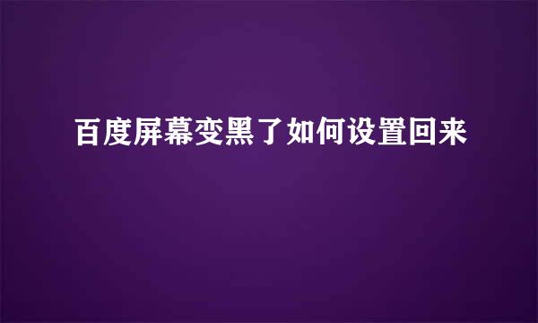 百度屏幕变黑了如何设置回来