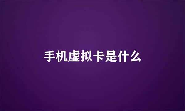手机虚拟卡是什么