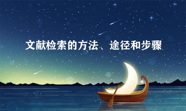 文献检索的方法、途径和步骤
