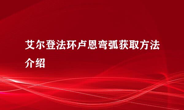 艾尔登法环卢恩弯弧获取方法介绍