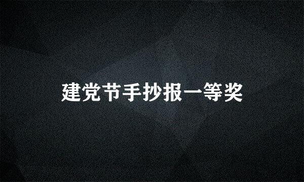 建党节手抄报一等奖