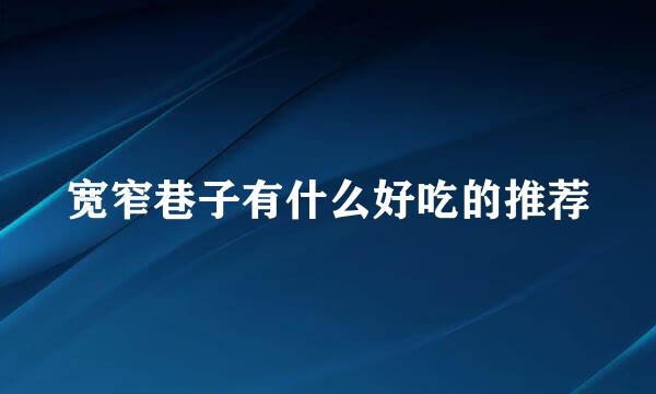宽窄巷子有什么好吃的推荐