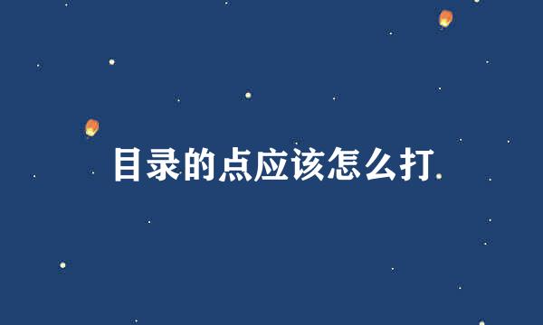 目录的点应该怎么打