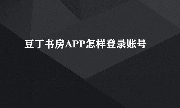 豆丁书房APP怎样登录账号