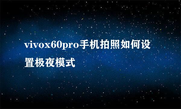 vivox60pro手机拍照如何设置极夜模式