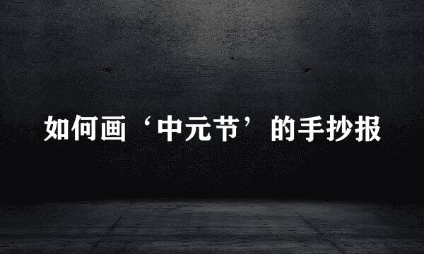 如何画‘中元节’的手抄报