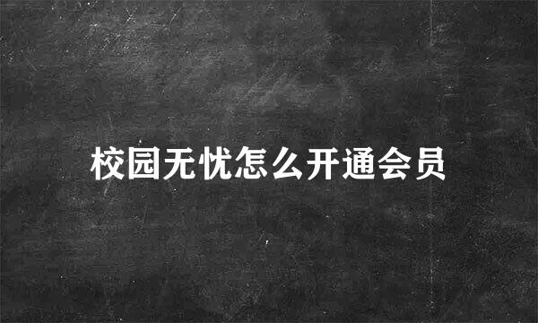 校园无忧怎么开通会员