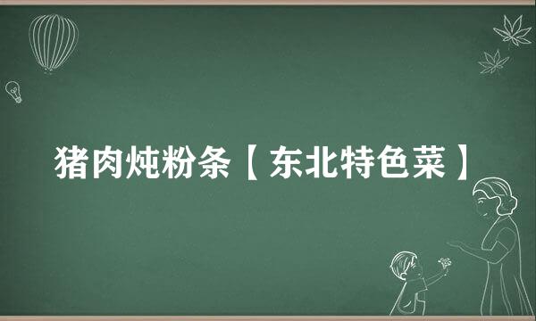 猪肉炖粉条【东北特色菜】