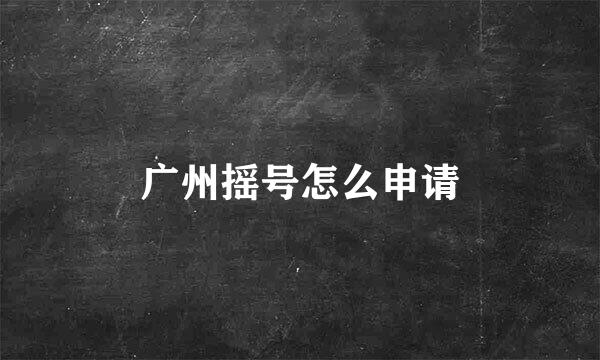 广州摇号怎么申请