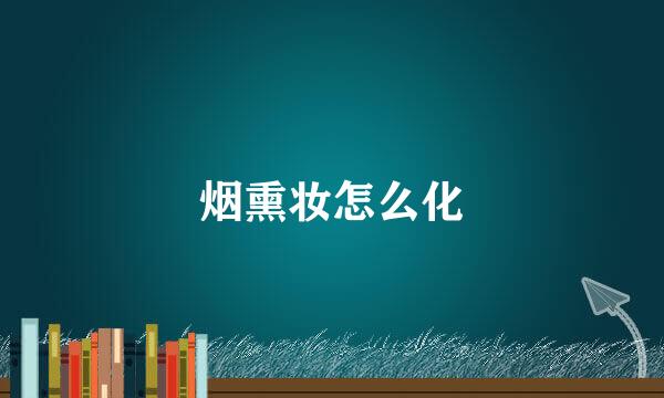 烟熏妆怎么化