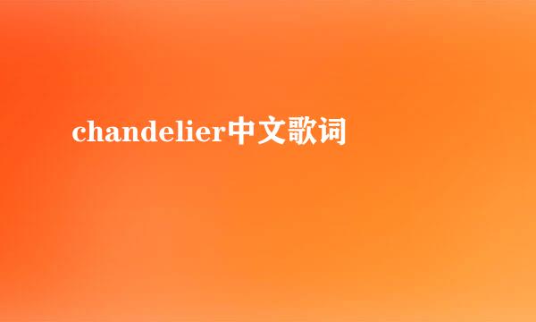 chandelier中文歌词