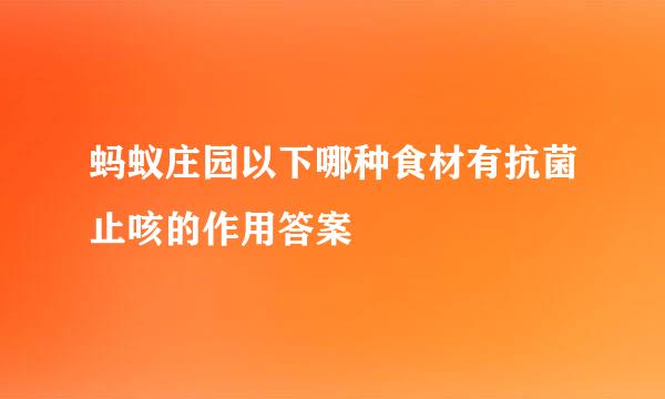 蚂蚁庄园以下哪种食材有抗菌止咳的作用答案