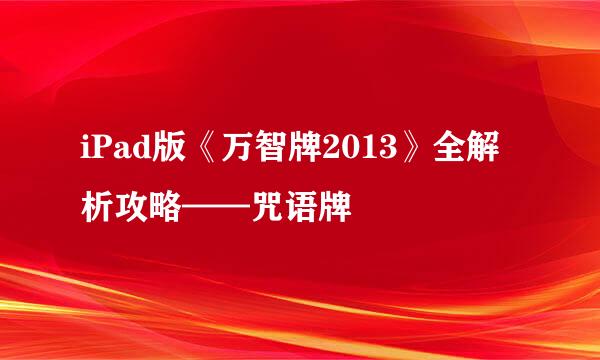 iPad版《万智牌2013》全解析攻略——咒语牌