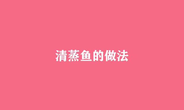 清蒸鱼的做法