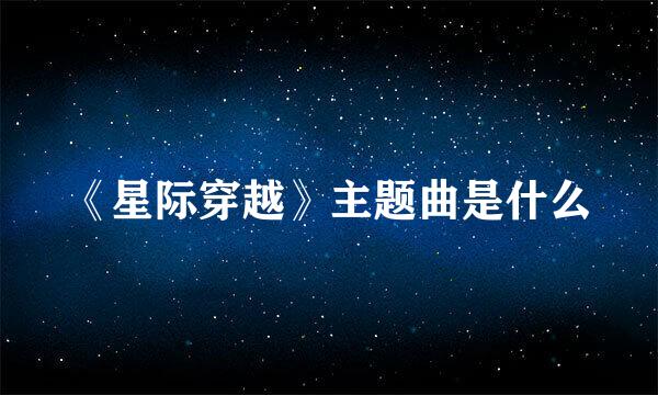 《星际穿越》主题曲是什么
