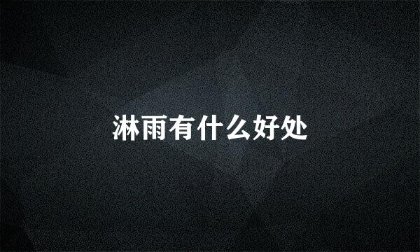 淋雨有什么好处