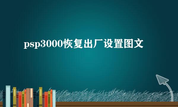 psp3000恢复出厂设置图文