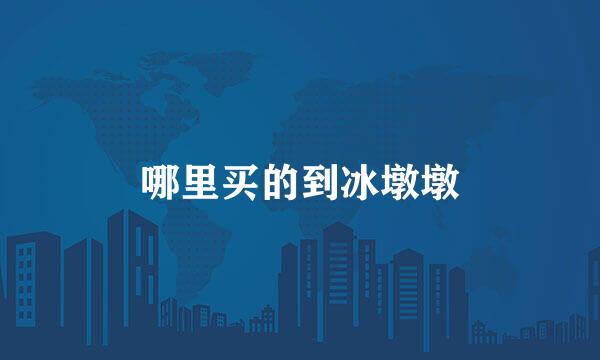 哪里买的到冰墩墩