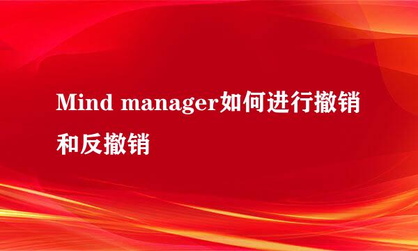 Mind manager如何进行撤销和反撤销