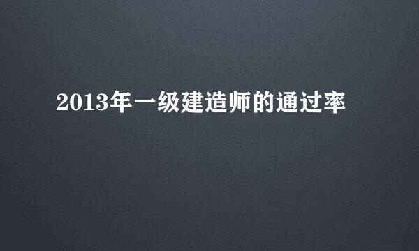 2013年一级建造师的通过率