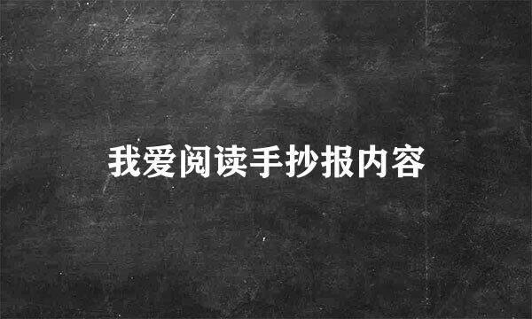 我爱阅读手抄报内容