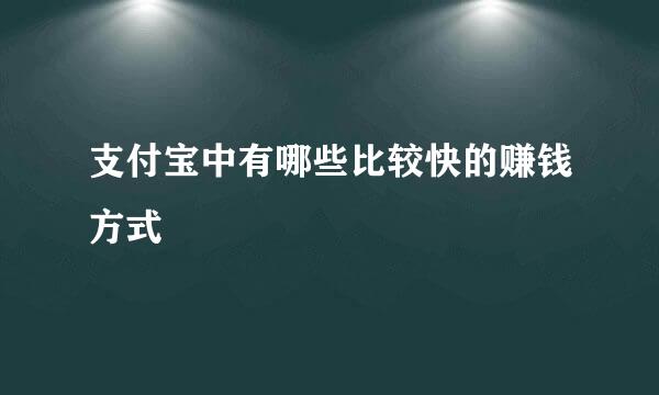 支付宝中有哪些比较快的赚钱方式