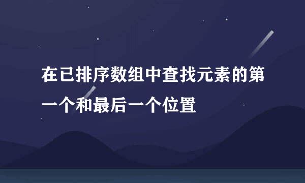 在已排序数组中查找元素的第一个和最后一个位置