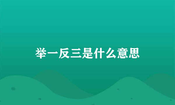 举一反三是什么意思