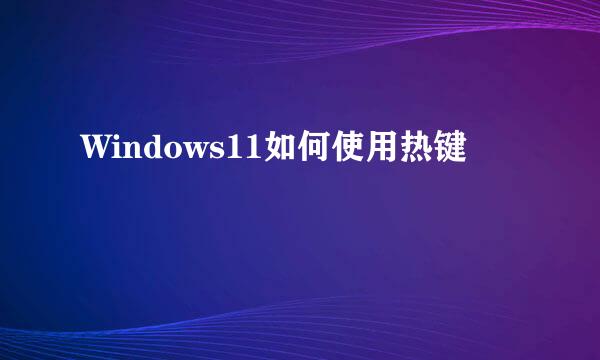 Windows11如何使用热键