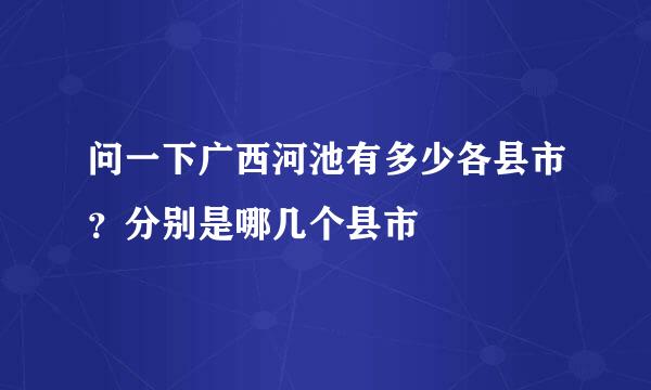 问一下广西河池有多少各县市？分别是哪几个县市