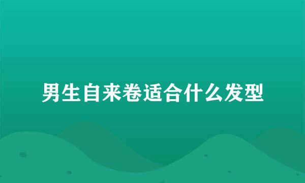 男生自来卷适合什么发型
