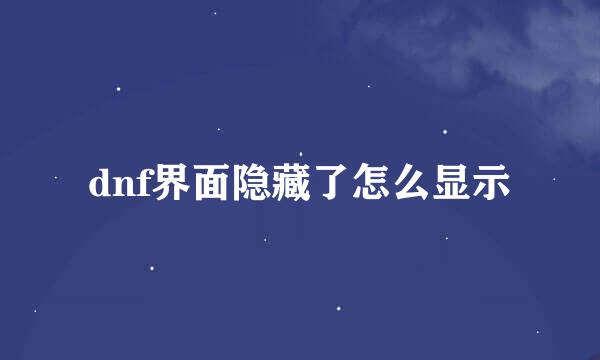 dnf界面隐藏了怎么显示