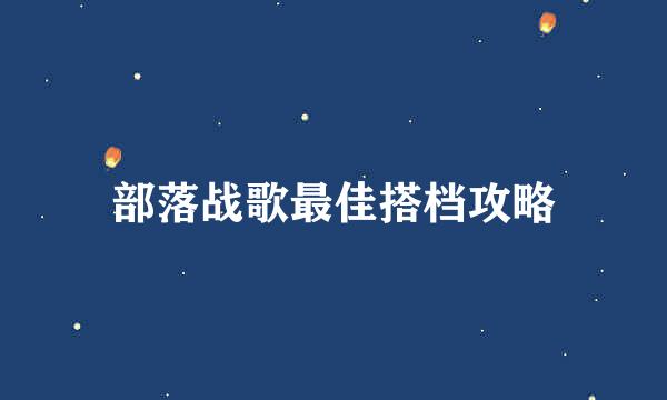部落战歌最佳搭档攻略