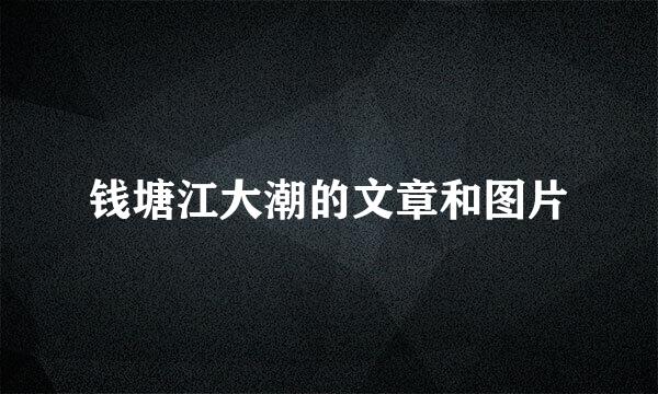 钱塘江大潮的文章和图片