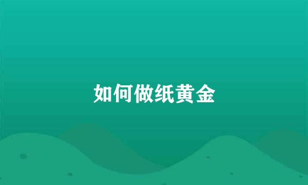 如何做纸黄金