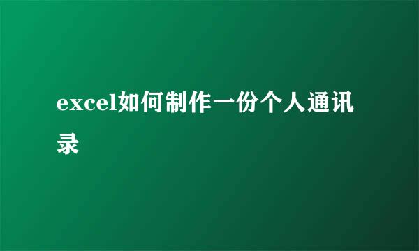 excel如何制作一份个人通讯录