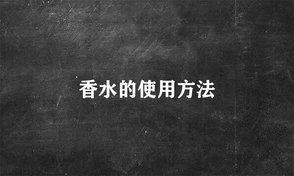 香水的使用方法