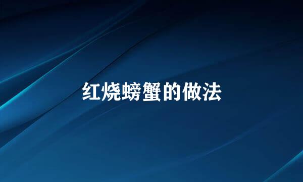 红烧螃蟹的做法