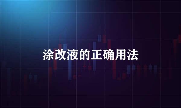 涂改液的正确用法