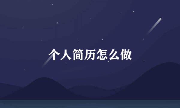 个人简历怎么做
