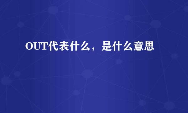 OUT代表什么，是什么意思